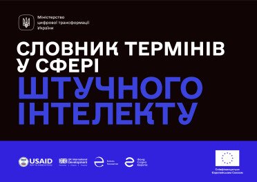 В Україні з'явився словник термінів зі штучного інтелекту